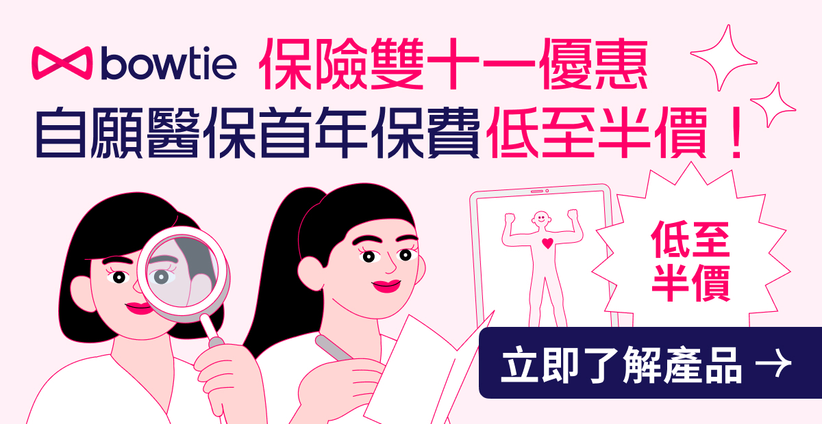 Bowtie醫療保險雙11優惠